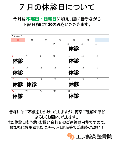25年7月休診日写真.png