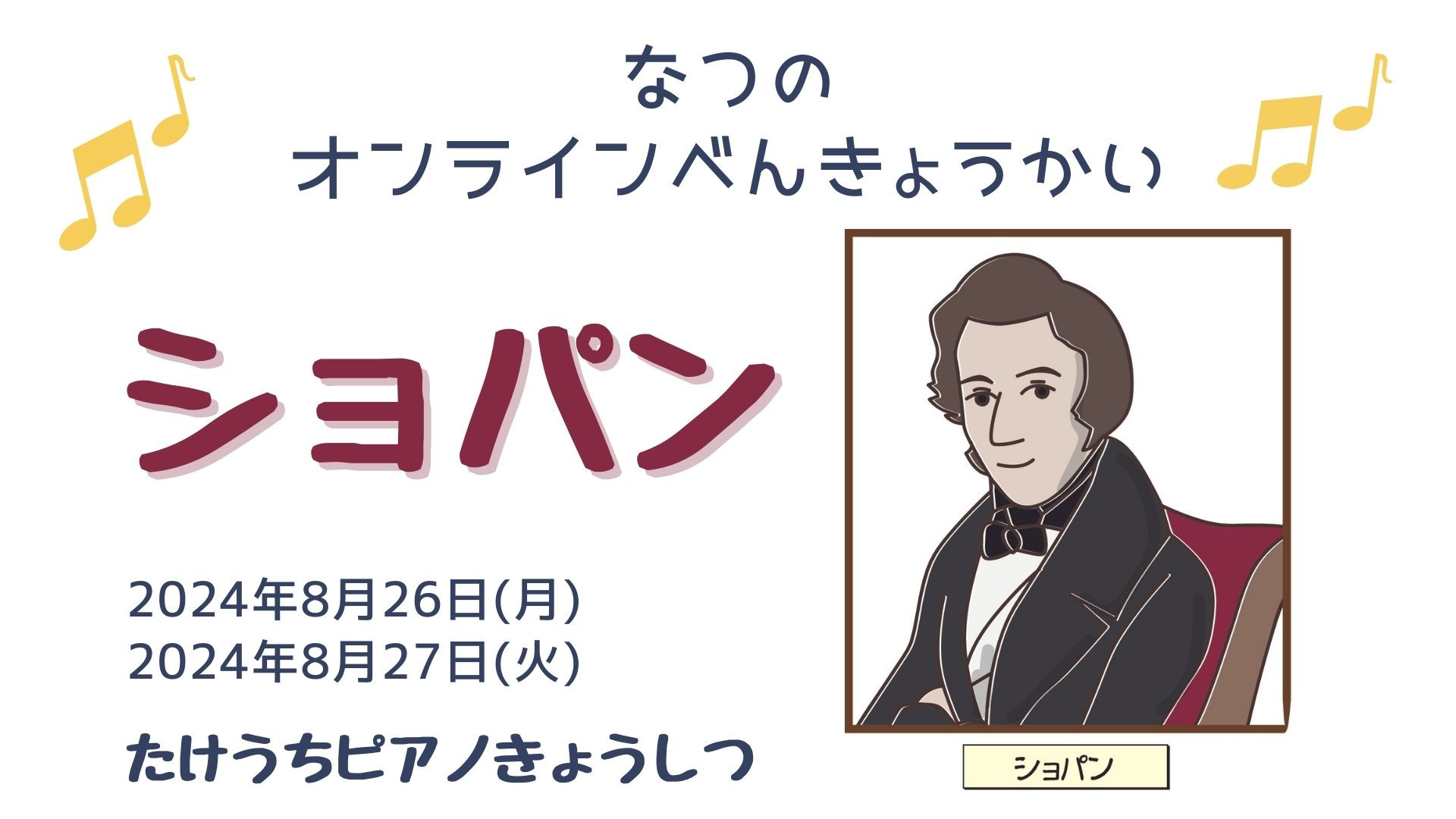 💛【2024なつのオンラインべんきょうかい🎵（ショパン）】のお知らせ