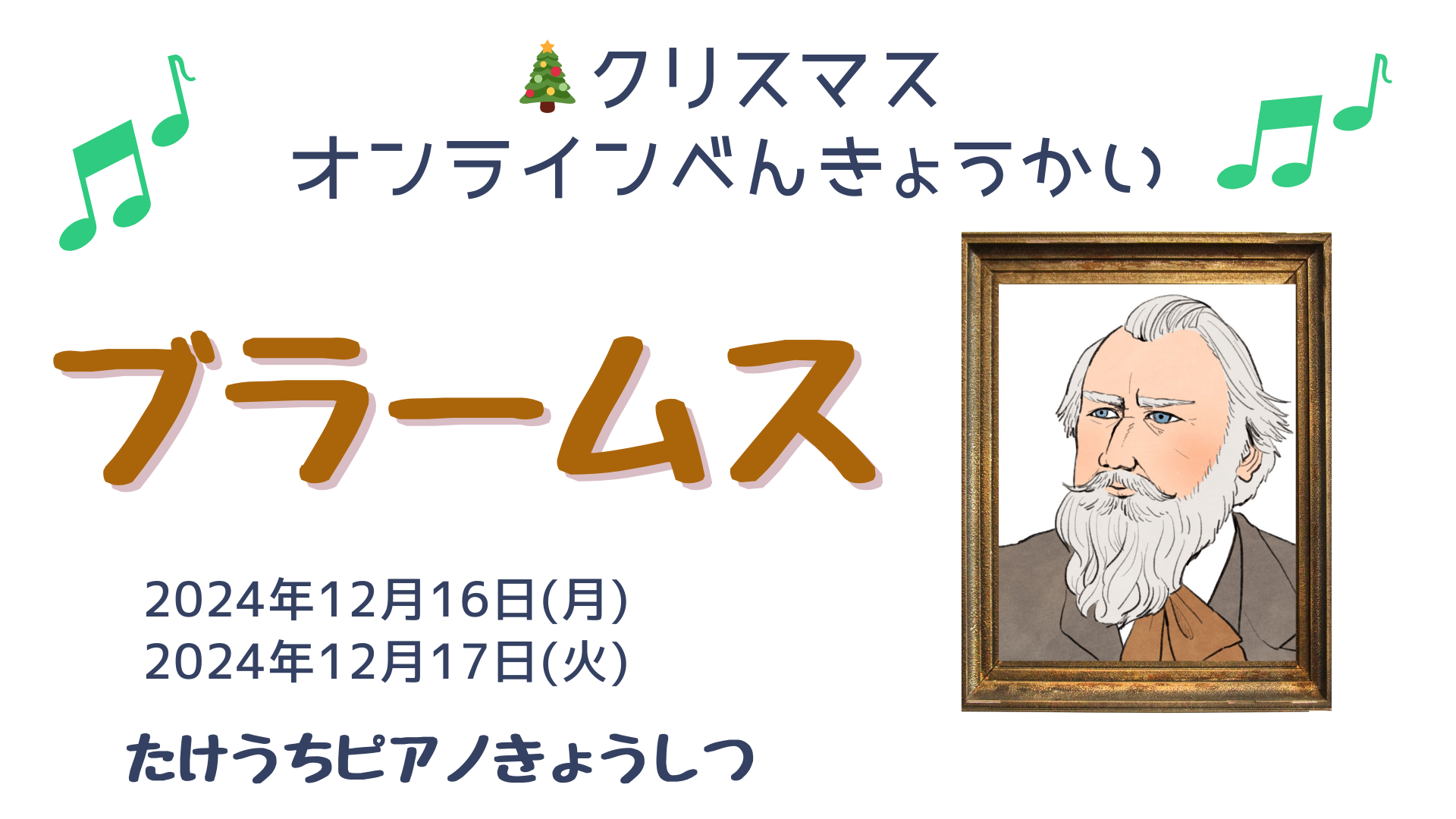 💜【オンラインクリスマス勉強会！ブラームス編】（東松山市、竹内ピアノ教室）