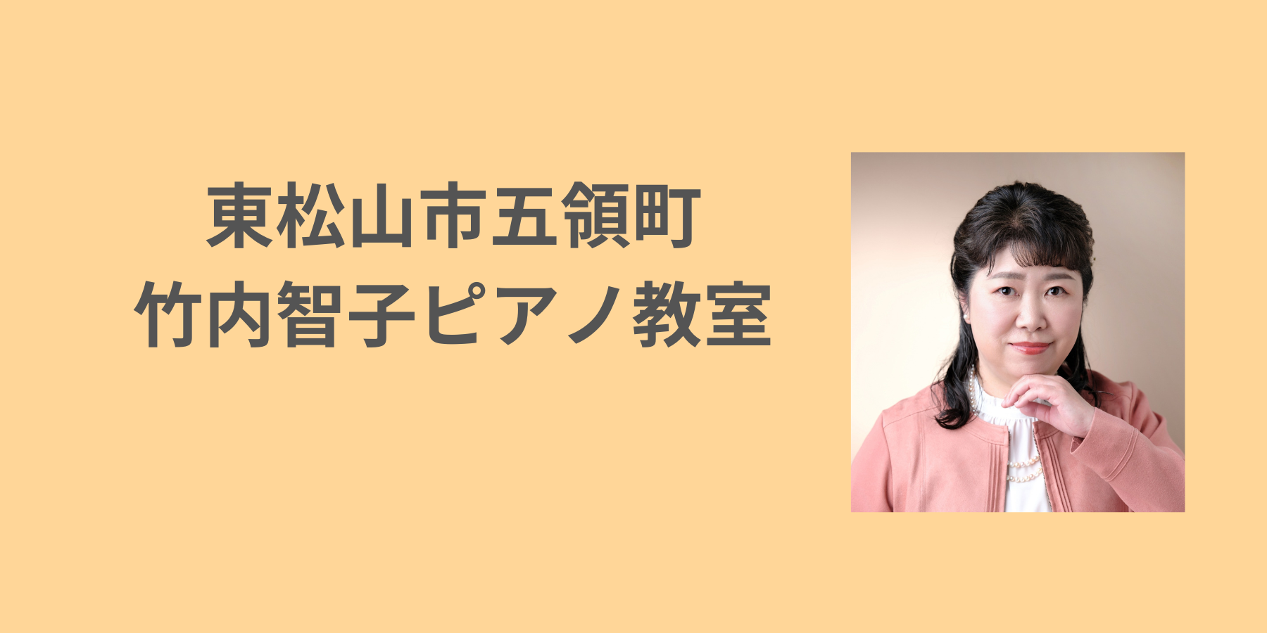 東松山市五領町 竹内智子ピアノ教室