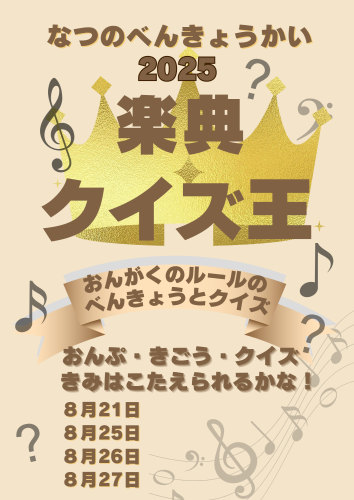 ♥今年の【なつのべんきょうかい】はリアルで！（東松山市、竹内ピアノ教室）