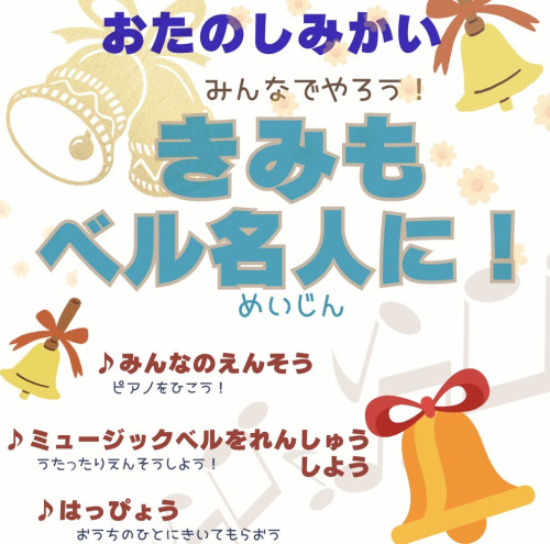 💚お楽しみ会で「きみも🔔ベル名人に❣️」