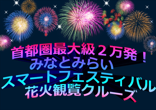 【8月5日】スマートフェスティバル花火観覧クルーズ　A席1名空席出ました7/27 13:48