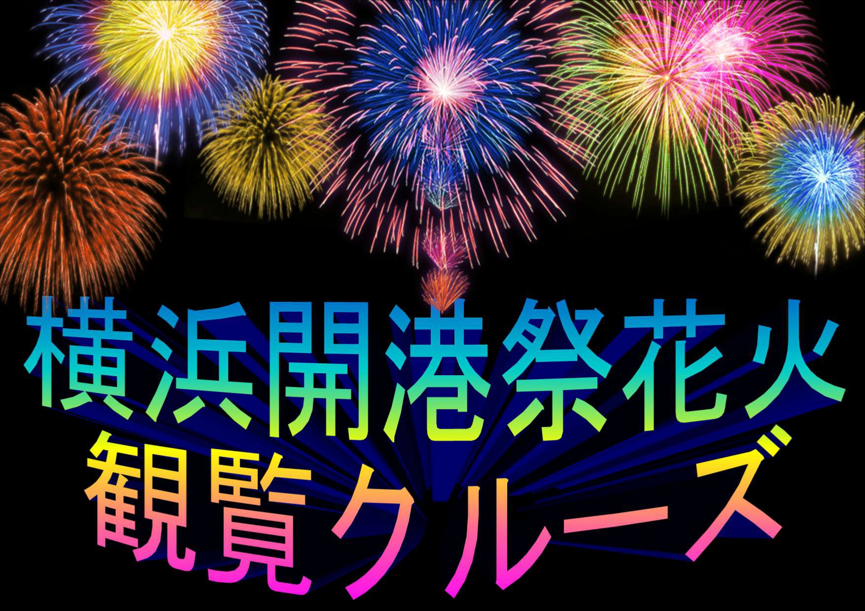 横浜開港祭花火観覧クルーズ　5月10日より募集開始