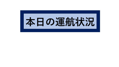 本日は通常運航です。