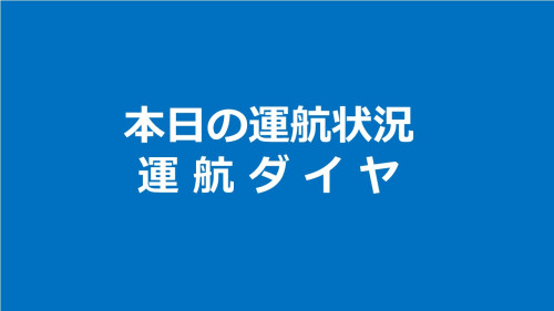 本日は運休日です。