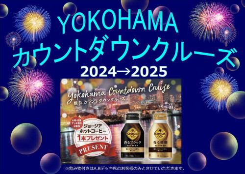 【12/31】YOKOHAMAカウントダウンクルーズ￥5,500～￥8,500　12/5より予約開始