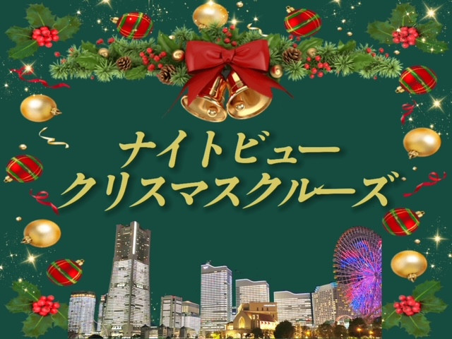 【12/20～12/25】 ナイトビュークリスマスクルーズ