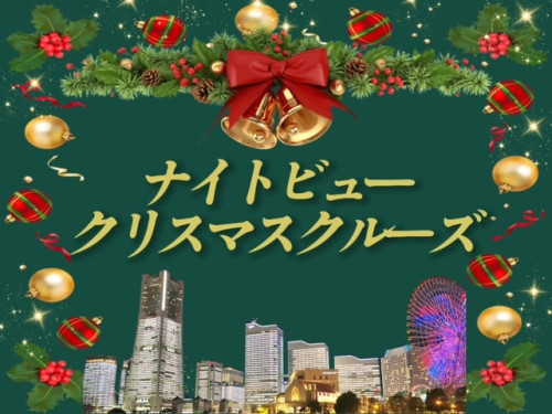 【12/20～12/25】 ナイトビュークリスマスクルーズ　こちらをクリック　予約不可