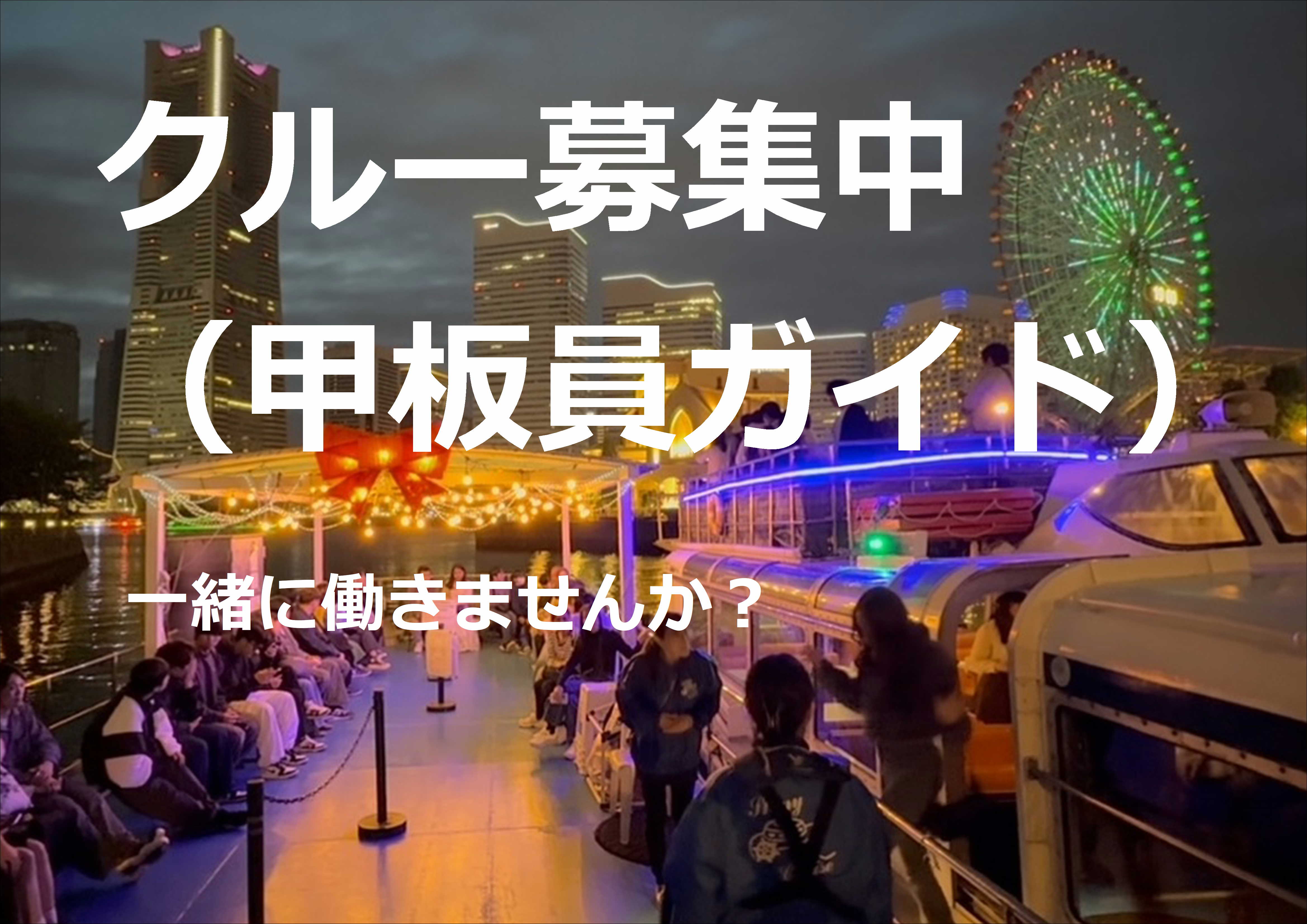クルー（甲板員兼案内）募集中　こちらをクリック