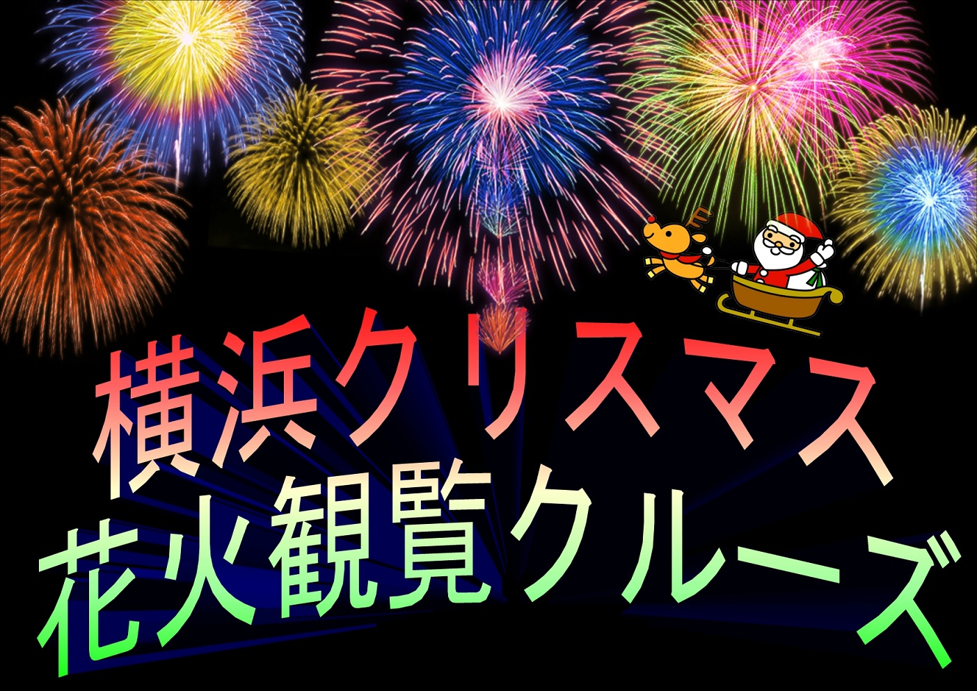 【準備中】12月24日限定　クリスマス花火観覧クルーズ　ご予約制