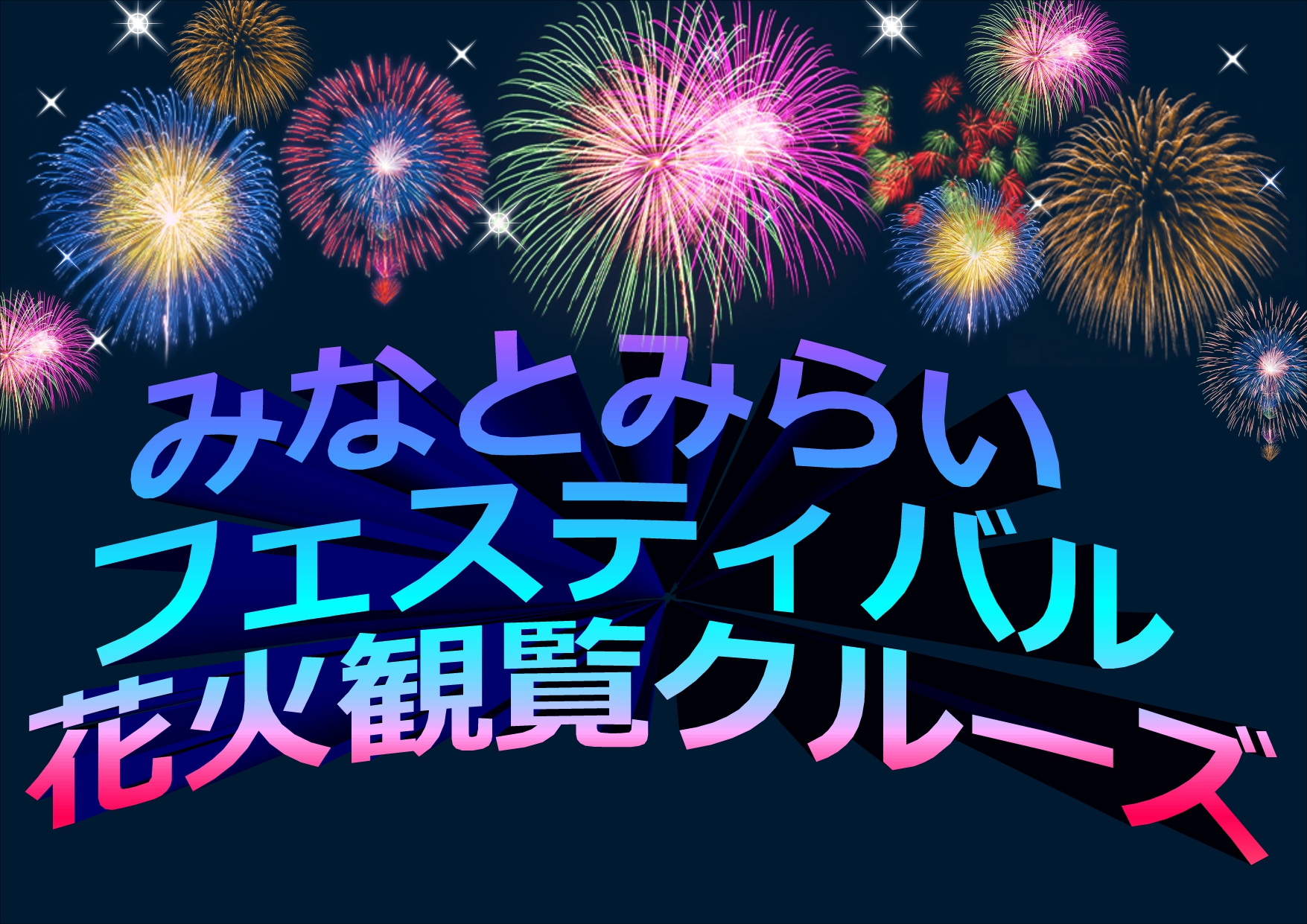 【準備中】みなとみらいフェスティバル花火観覧クルーズ【8/24】