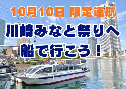 【限定運航】川崎みなと祭りへ船で行こう！　準備中