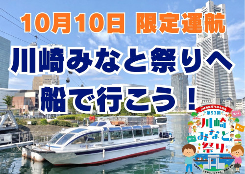 【限定運航】川崎みなと祭りへ船で行こう！　準備中