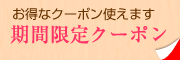 10分サービスクーポン