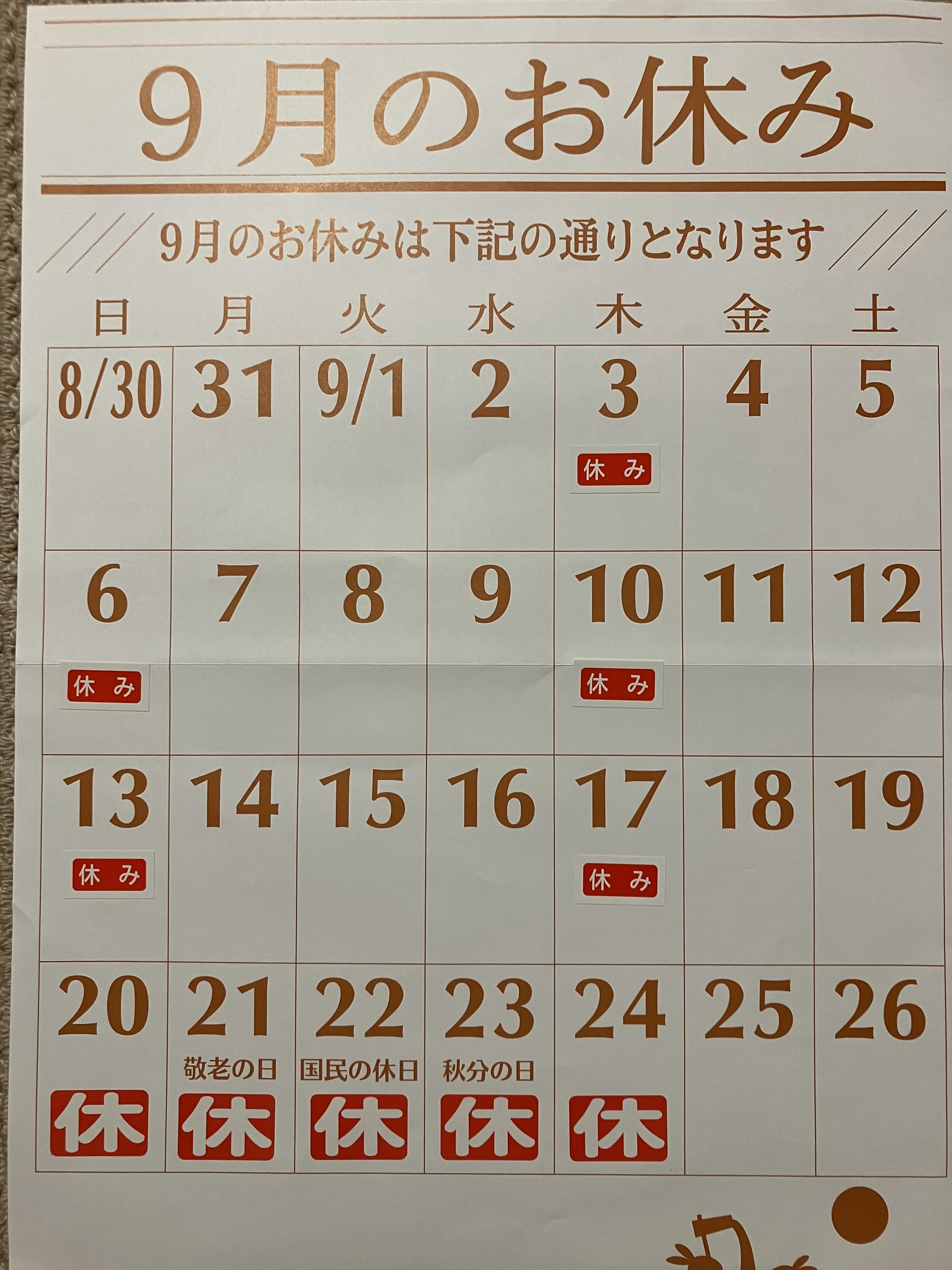 【2026年】9月 休診日のお知らせ