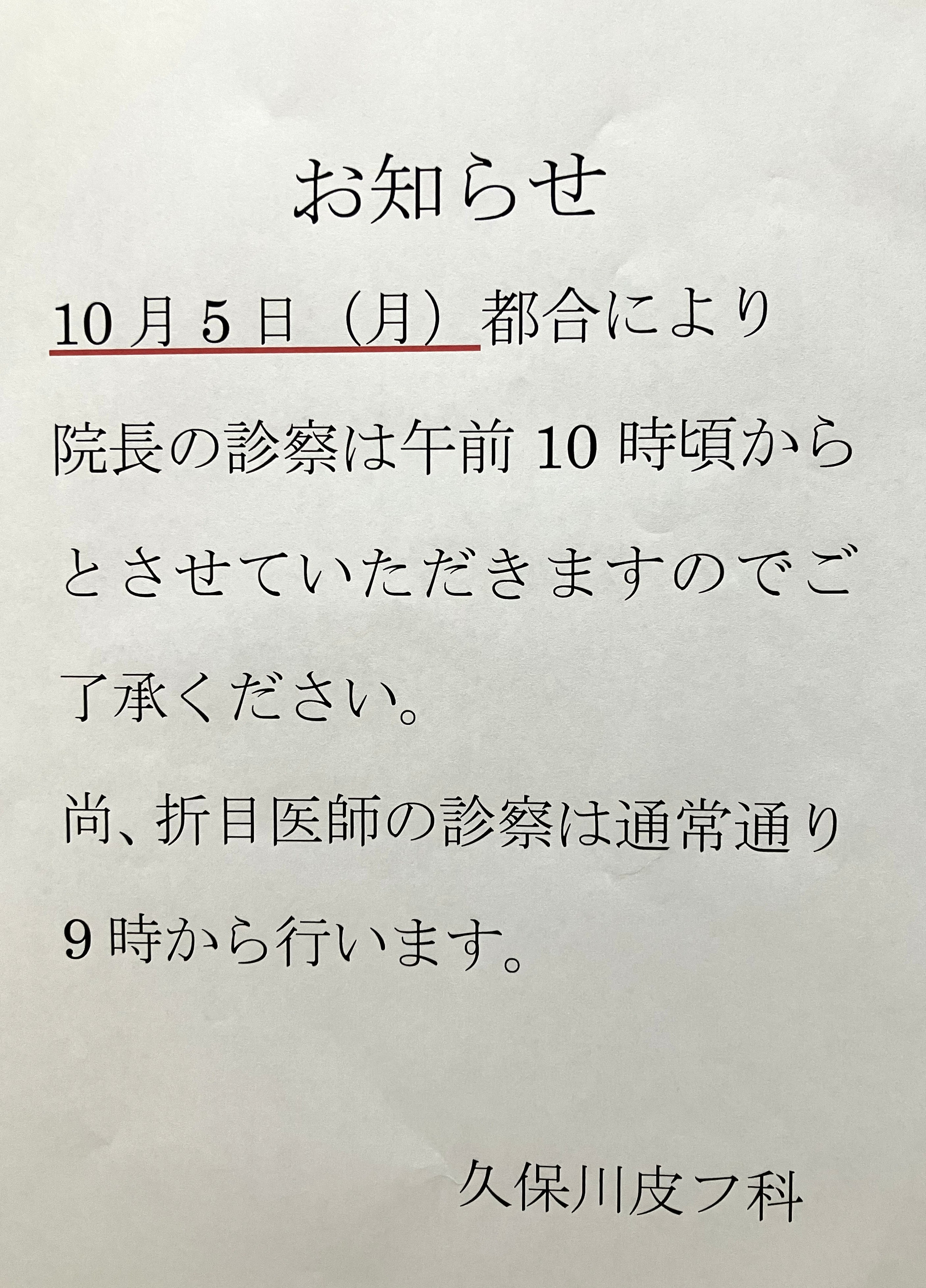 10月5日（月）　診察時間のお知らせ