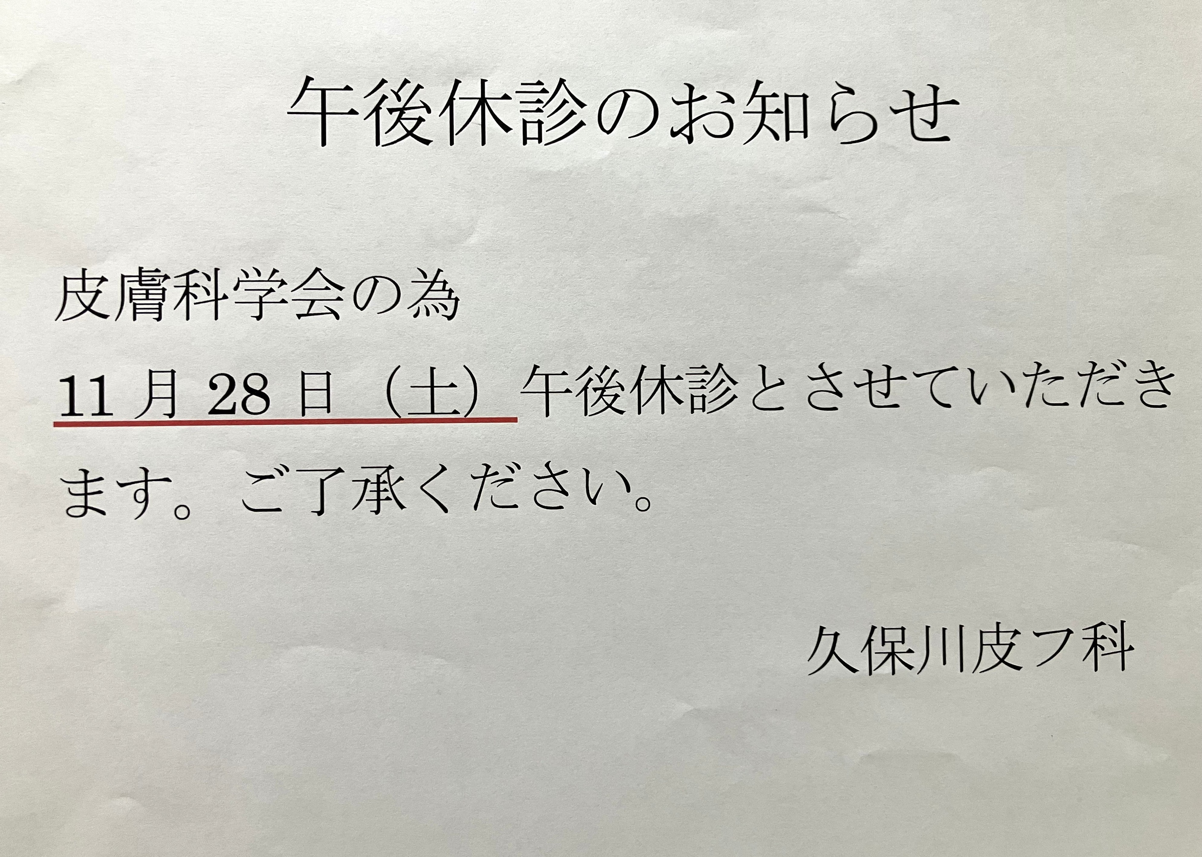 11月28日（土）　午後休診のお知らせ