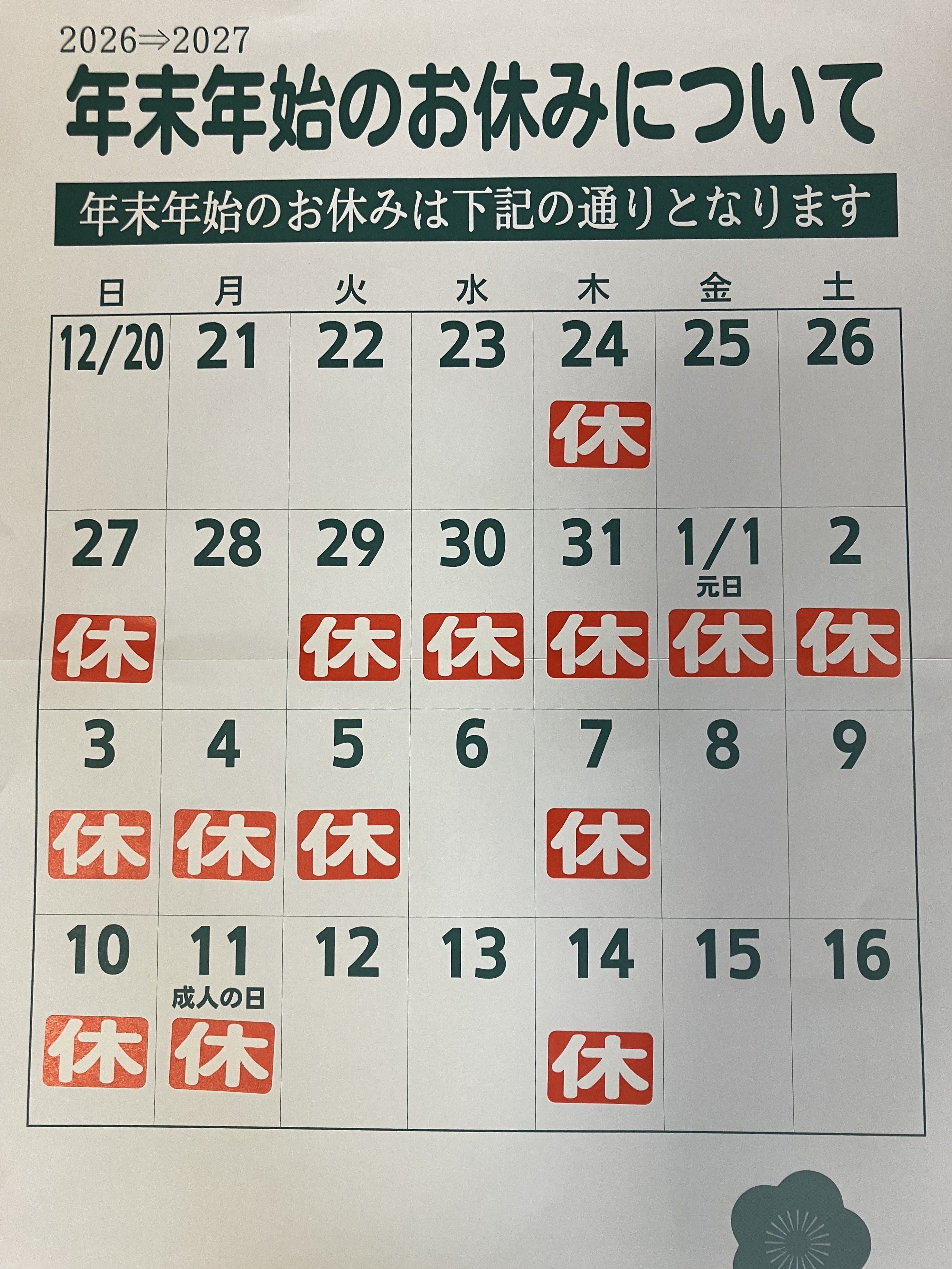 年末年始のお休みについて