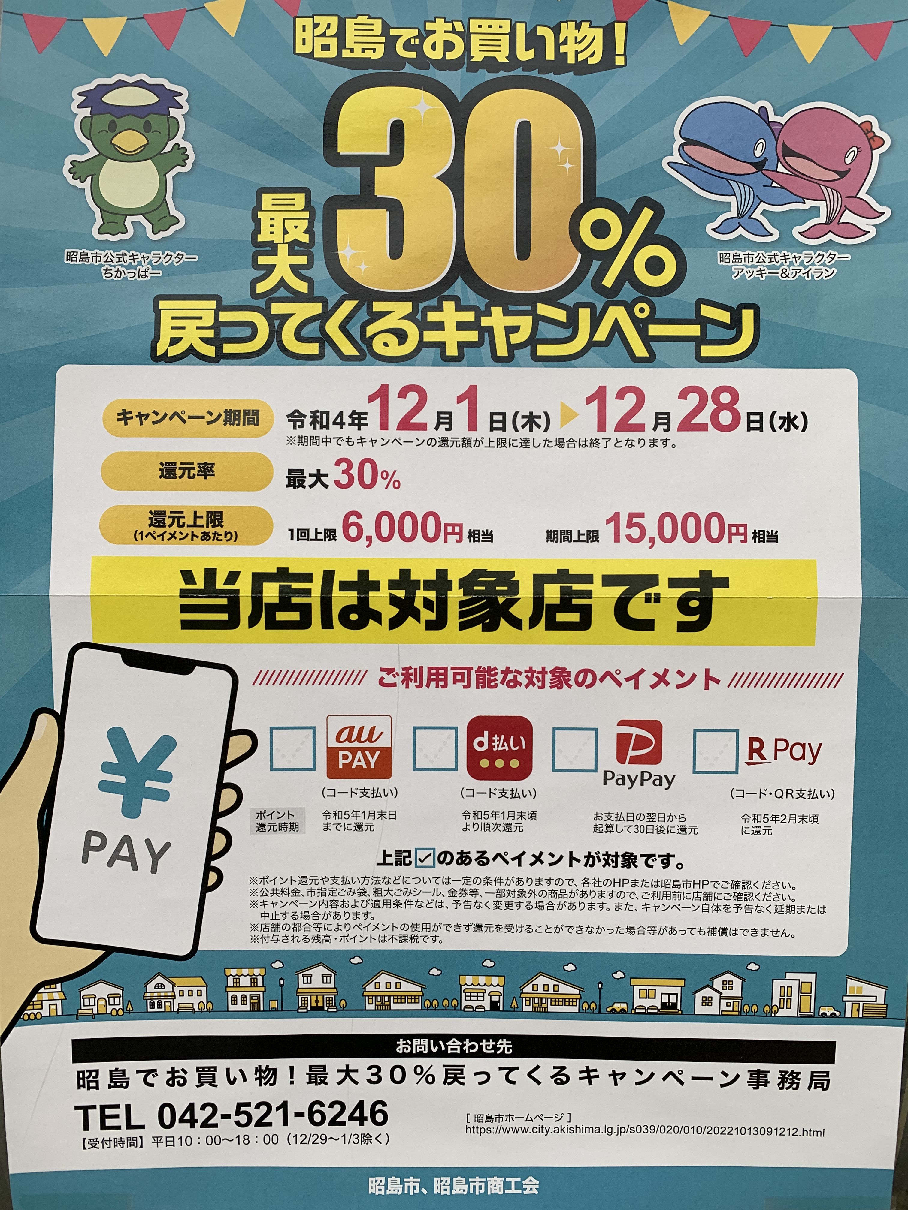 PayPay３０%還元キャンペーン