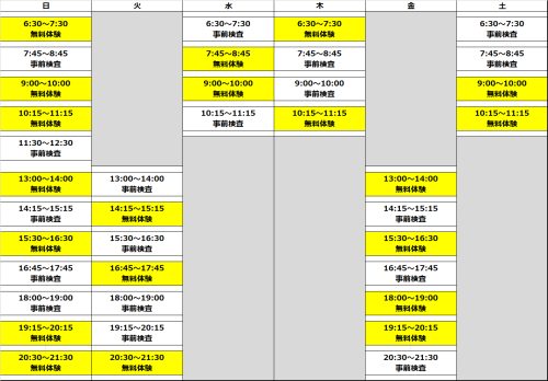無料体験&事前検査日程.png
