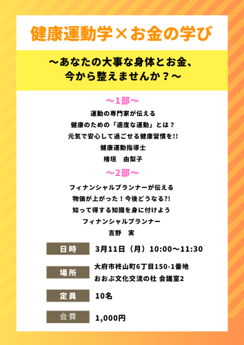 【SNS用】健康運動学×お金の学び.png
