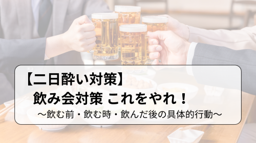 【二日酔い対策】飲み会対策これをやれ！～飲む前・飲むとき・飲んだ後の具体的行動～.png