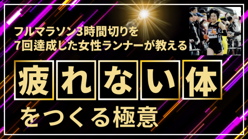 フルマラソン3時間切りを7回達成した女性ランナーが教える疲れない体をつくる極意 (1).png