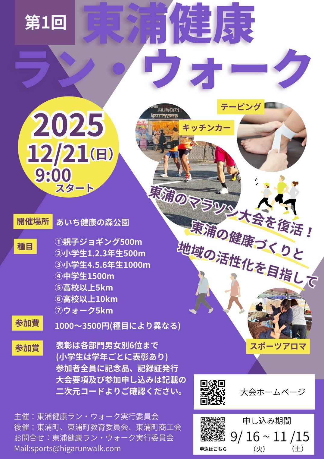 第１回東浦健康ラン・ウォーク受付開始！