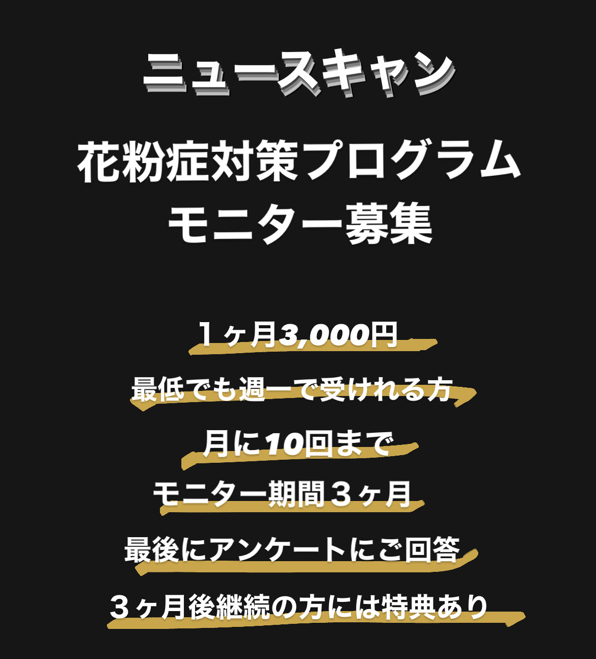 花粉症対策プログラムモニター募集