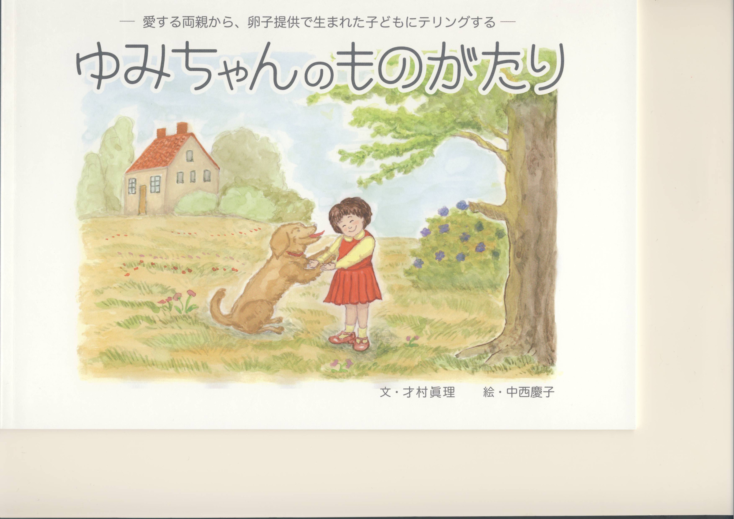 既知のドナーからの卵子提供で生まれた子どもへの告知の物語の絵本です