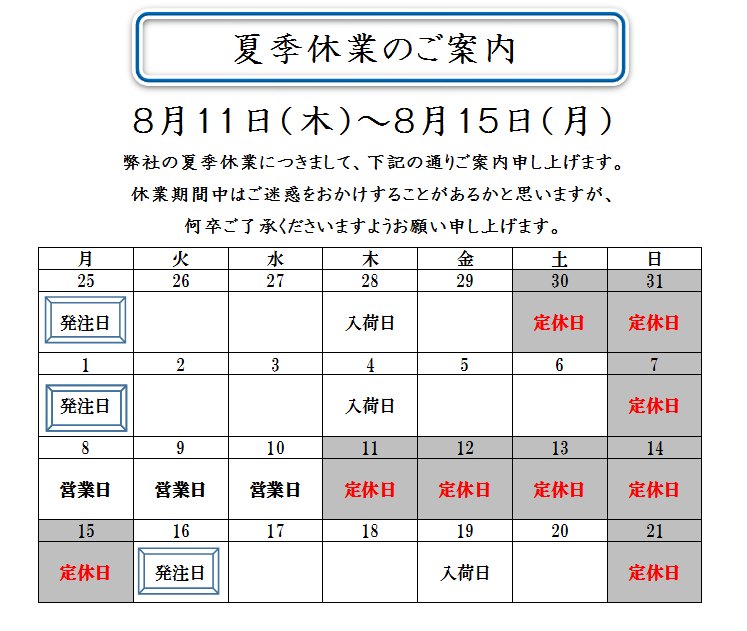 夏季休業のお知らせ