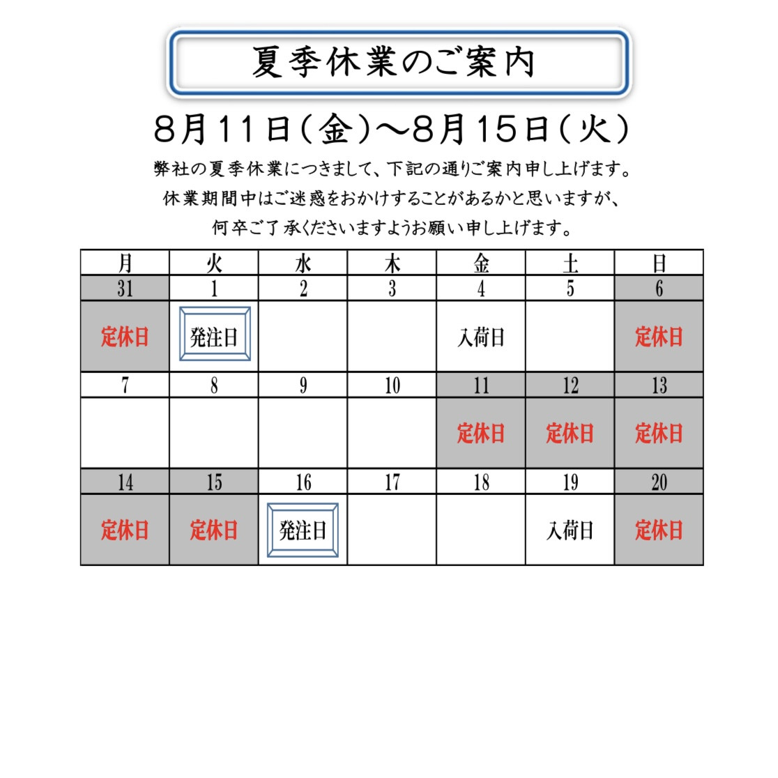 夏季休業のお知らせ