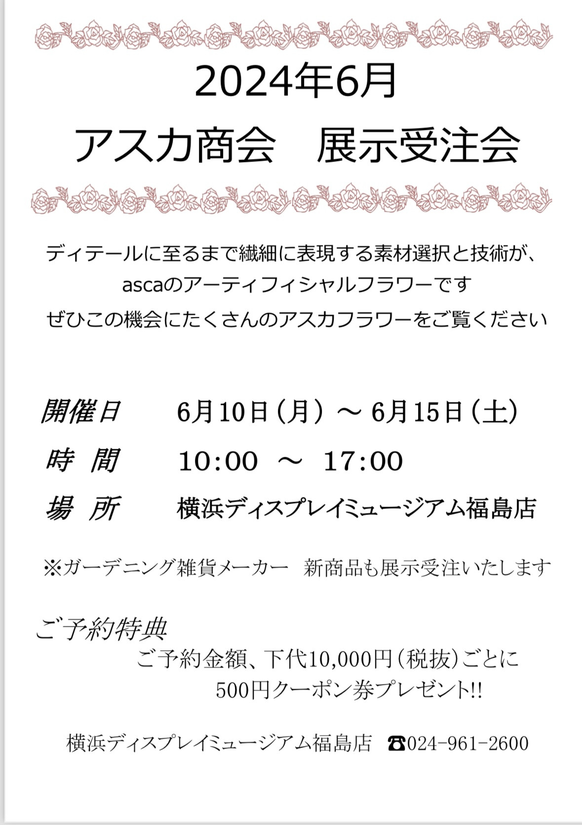 アスカフラワー　展示受注会