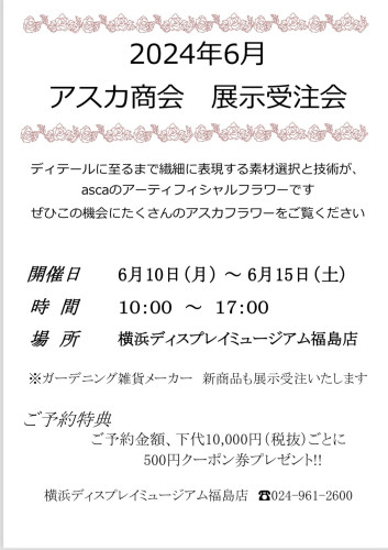 アスカフラワー　展示受注会