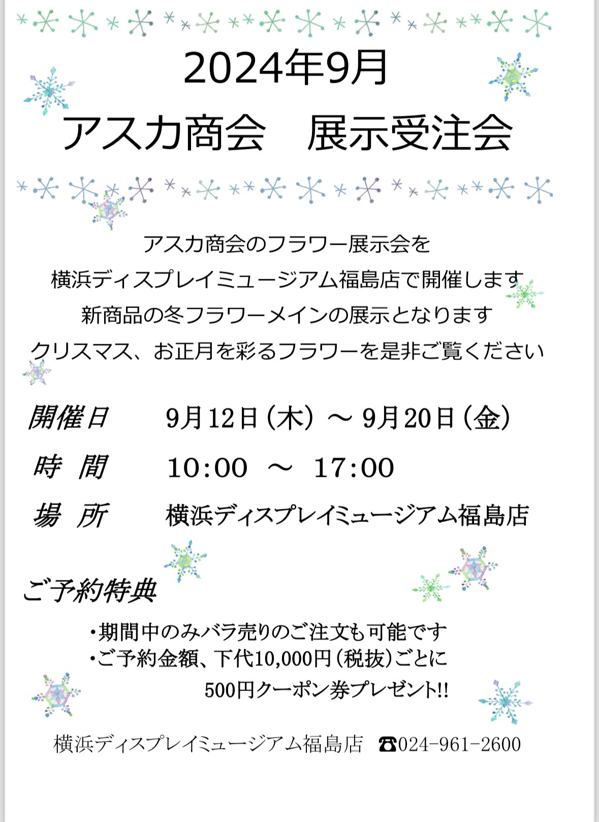 アスカ商会　冬フラワー展示受注会