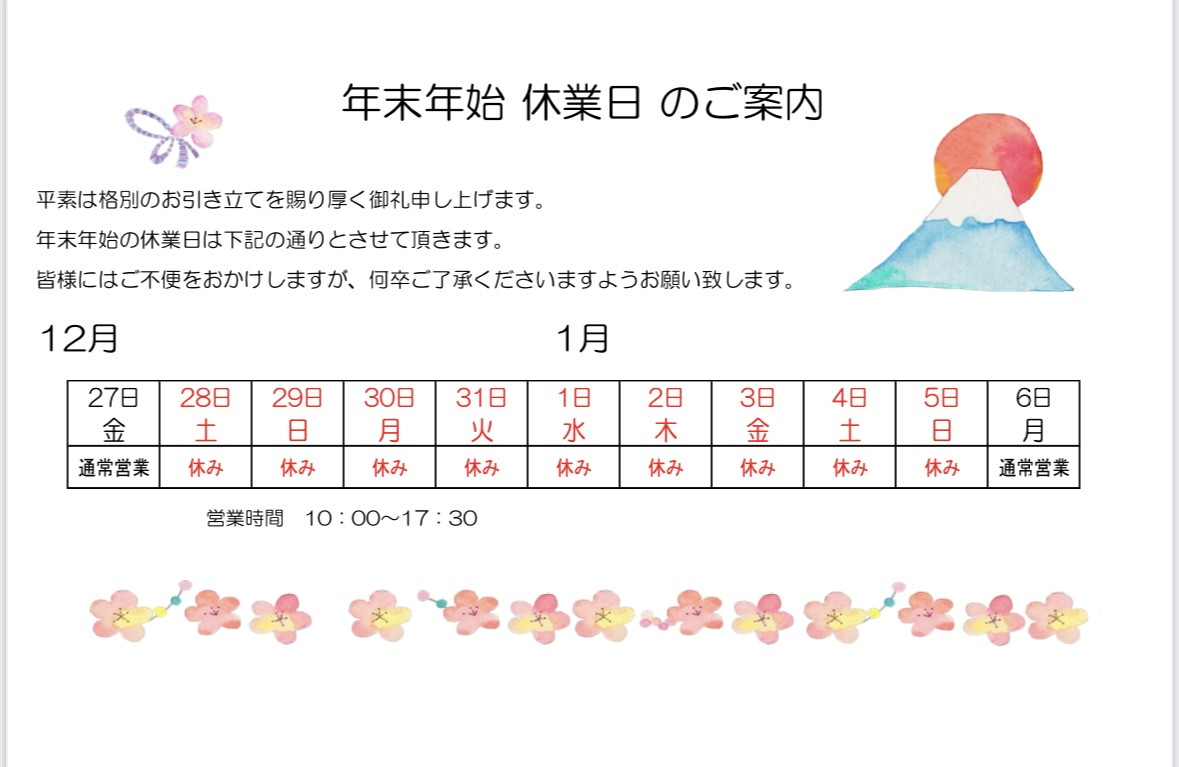 年末年始のご案内