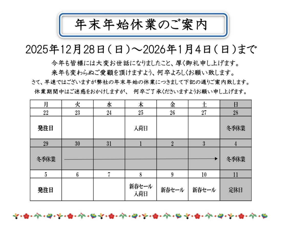 年末年始休業のお知らせ