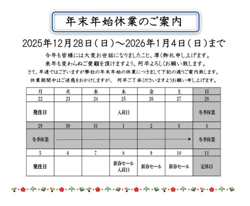 年末年始休業のお知らせ