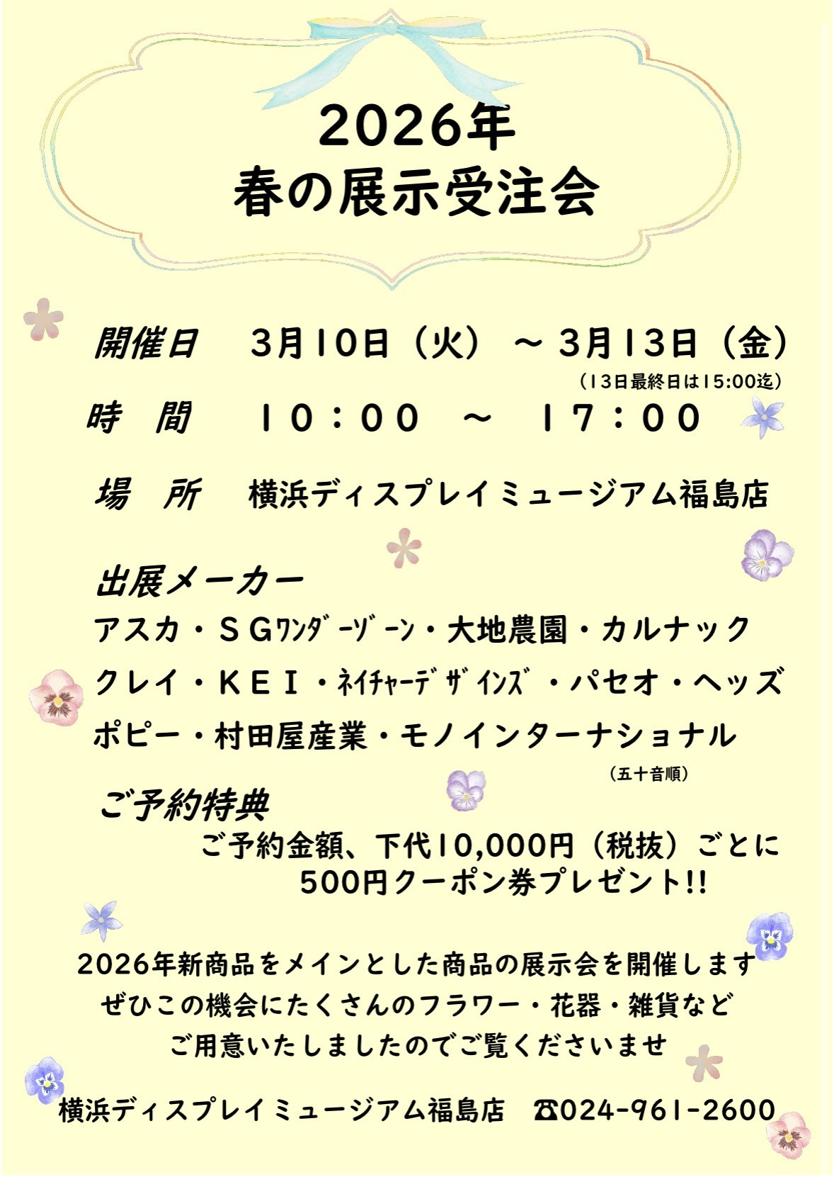 2026年春の展示受注会