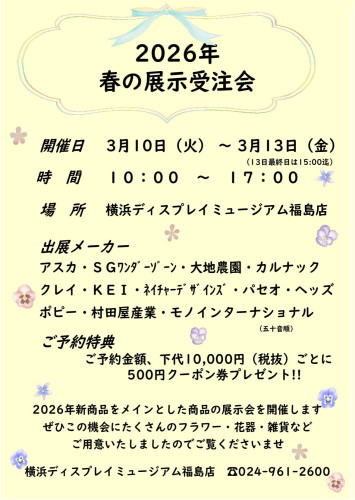 2026年春の展示受注会