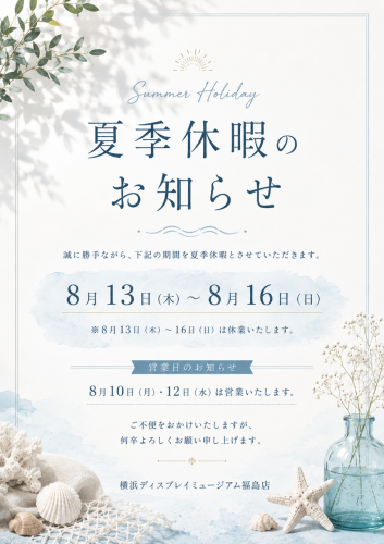 夏季休業.PNG