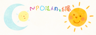 特定非営利活動法人月と太陽