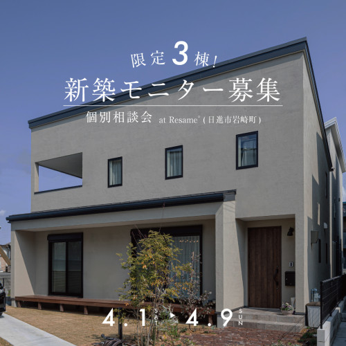4月1日〜9日【限定3棟】新築モニター募集個別相談会