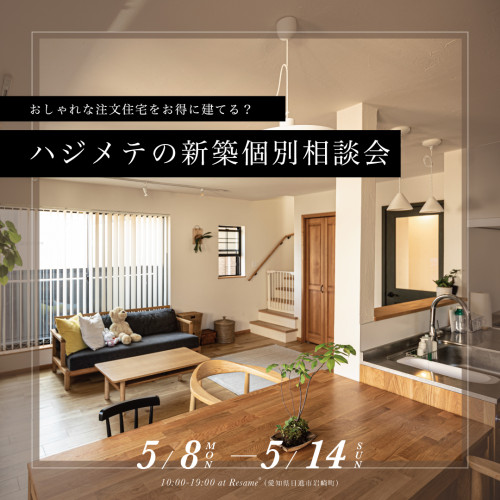 5/8(月)〜14(日)｜平日も開催「ハジメテの新築個別相談会」