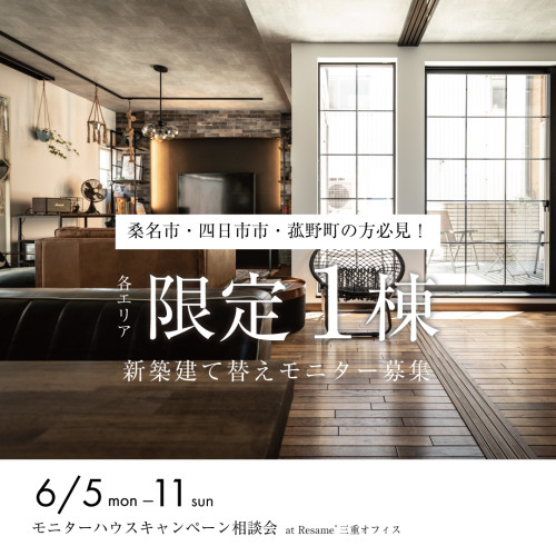 6/5(月)～6/11(日)【三重限定】モニターハウスキャンペーン相談会
