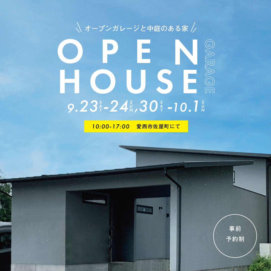 【9/23-24,30-10/1】オープンガレージと中庭のある家｜完成見学会