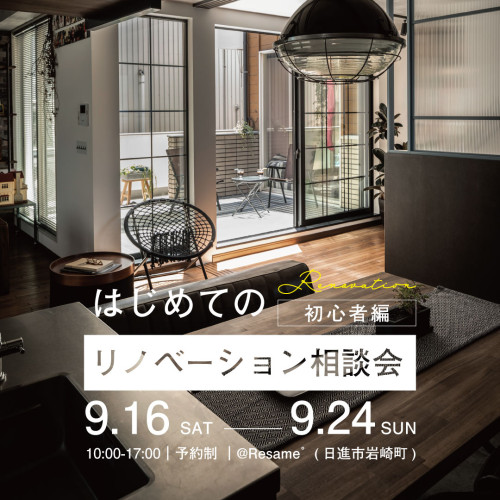 9/16(sat)-24(sun)｜はじめてのリノベーション相談会