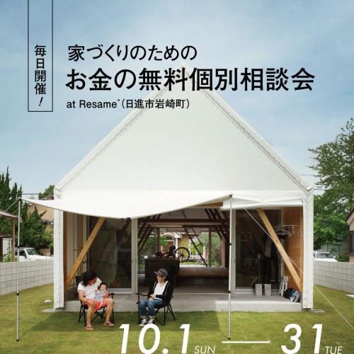 家づくりのためのお金の無料個別相談会