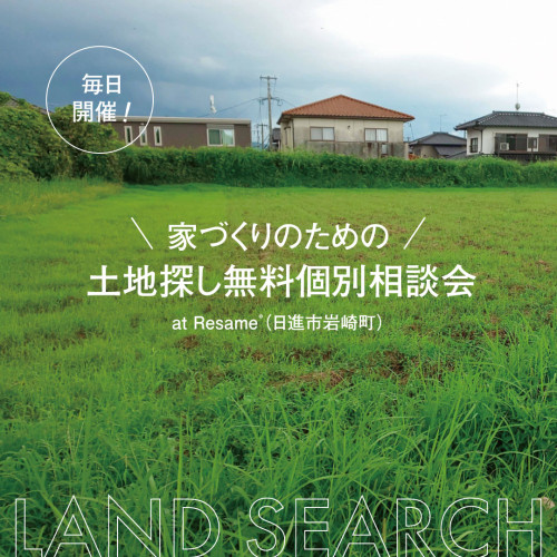 土地探し無料個別相談会